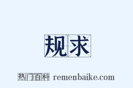 规求是什么意思的图片